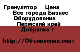 Гранулятор  › Цена ­ 24 000 - Все города Бизнес » Оборудование   . Пермский край,Добрянка г.